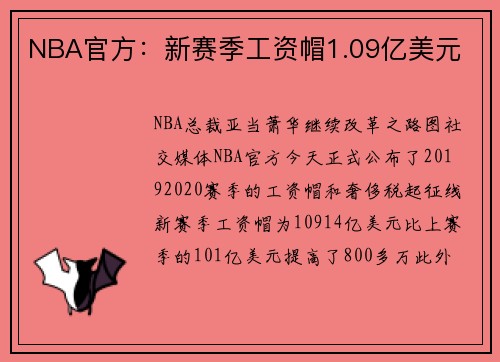 NBA官方：新赛季工资帽1.09亿美元