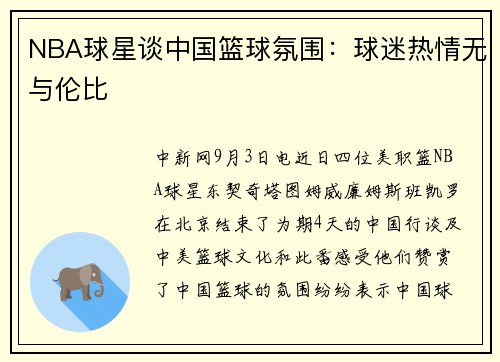 NBA球星谈中国篮球氛围：球迷热情无与伦比