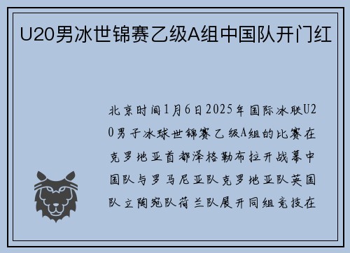 U20男冰世锦赛乙级A组中国队开门红
