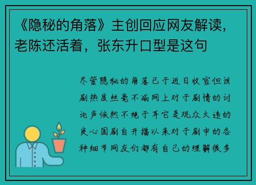 《隐秘的角落》主创回应网友解读，老陈还活着，张东升口型是这句