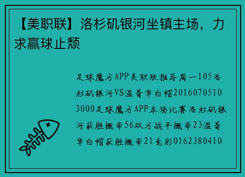 【美职联】洛杉矶银河坐镇主场，力求赢球止颓