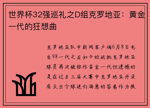 世界杯32强巡礼之D组克罗地亚：黄金一代的狂想曲