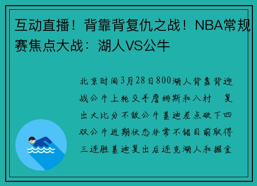 互动直播！背靠背复仇之战！NBA常规赛焦点大战：湖人VS公牛