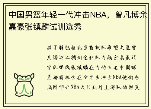 中国男篮年轻一代冲击NBA，曾凡博余嘉豪张镇麟试训选秀