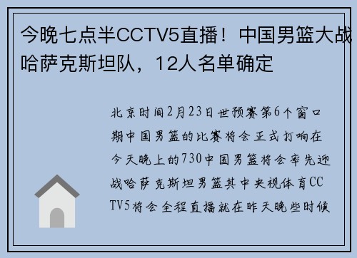 今晚七点半CCTV5直播！中国男篮大战哈萨克斯坦队，12人名单确定