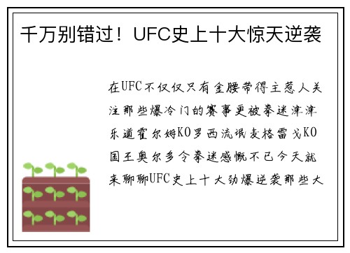 千万别错过！UFC史上十大惊天逆袭
