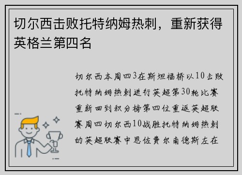 切尔西击败托特纳姆热刺，重新获得英格兰第四名