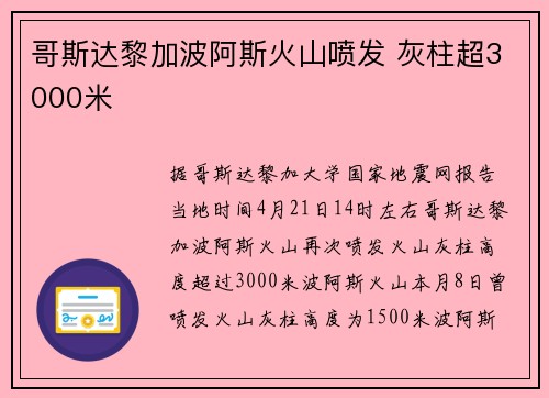 哥斯达黎加波阿斯火山喷发 灰柱超3000米