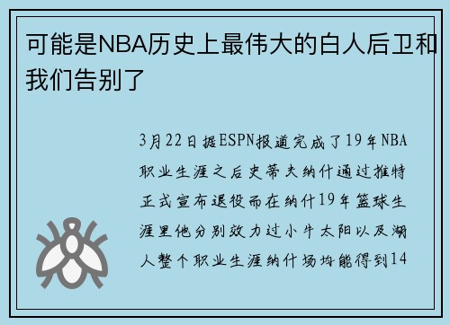 可能是NBA历史上最伟大的白人后卫和我们告别了