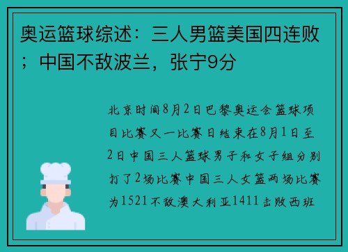 奥运篮球综述：三人男篮美国四连败；中国不敌波兰，张宁9分