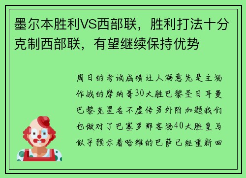 墨尔本胜利VS西部联，胜利打法十分克制西部联，有望继续保持优势
