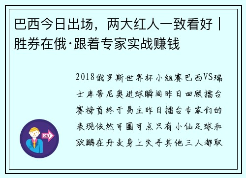 巴西今日出场，两大红人一致看好｜胜券在俄·跟着专家实战赚钱