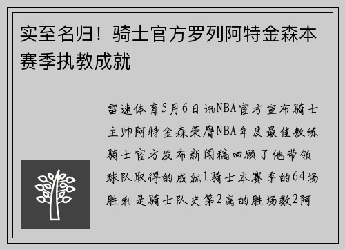 实至名归！骑士官方罗列阿特金森本赛季执教成就