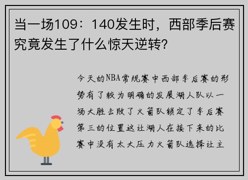 当一场109：140发生时，西部季后赛究竟发生了什么惊天逆转？