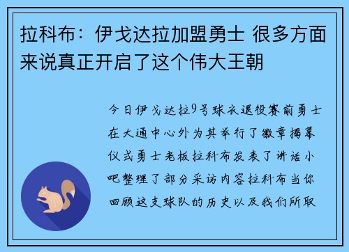 拉科布：伊戈达拉加盟勇士 很多方面来说真正开启了这个伟大王朝