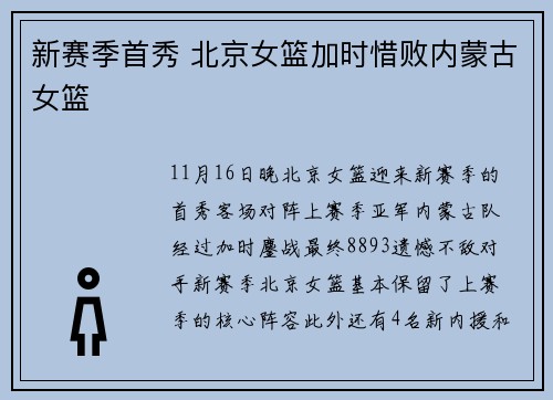 新赛季首秀 北京女篮加时惜败内蒙古女篮