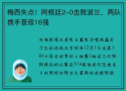 梅西失点！阿根廷2-0击败波兰，两队携手晋级16强