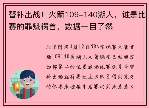 替补出战！火箭109-140湖人，谁是比赛的罪魁祸首，数据一目了然