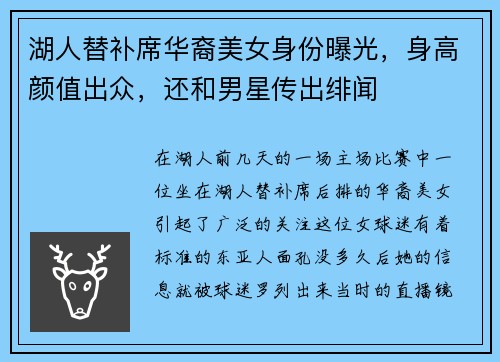湖人替补席华裔美女身份曝光，身高颜值出众，还和男星传出绯闻