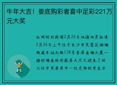 牛年大吉！娄底购彩者喜中足彩221万元大奖