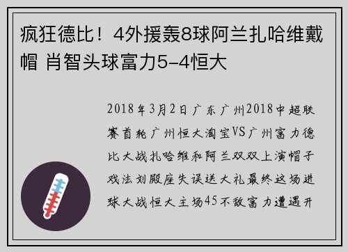 疯狂德比！4外援轰8球阿兰扎哈维戴帽 肖智头球富力5-4恒大