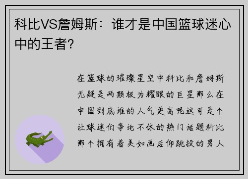 科比VS詹姆斯：谁才是中国篮球迷心中的王者？