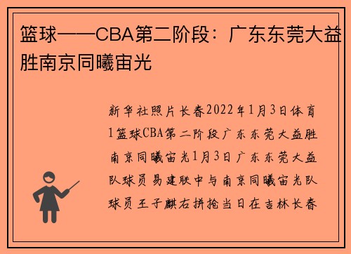 篮球——CBA第二阶段：广东东莞大益胜南京同曦宙光