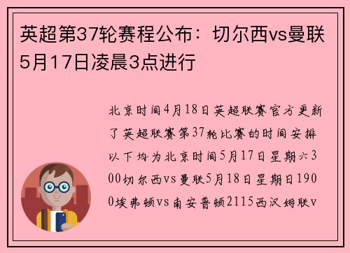 英超第37轮赛程公布：切尔西vs曼联5月17日凌晨3点进行