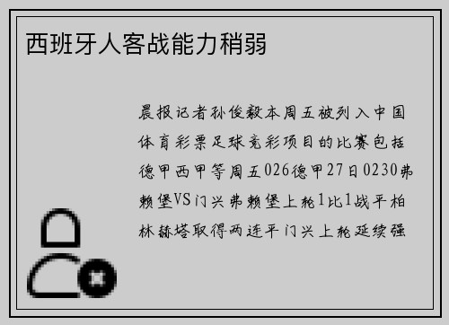西班牙人客战能力稍弱