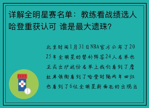 详解全明星赛名单：教练看战绩选人哈登重获认可 谁是最大遗珠？