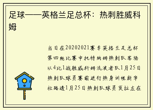 足球——英格兰足总杯：热刺胜威科姆
