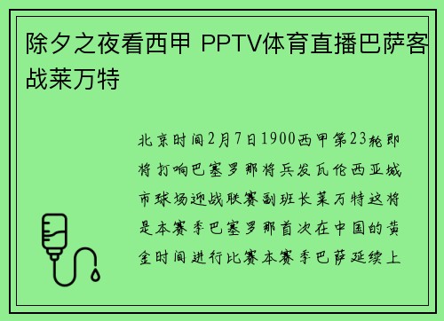 除夕之夜看西甲 PPTV体育直播巴萨客战莱万特