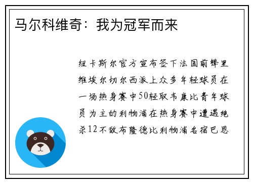 马尔科维奇：我为冠军而来