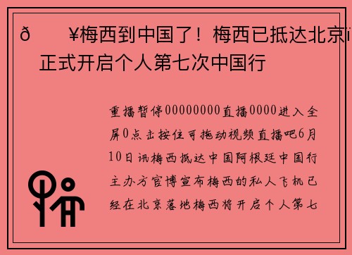 💥梅西到中国了！梅西已抵达北京，正式开启个人第七次中国行