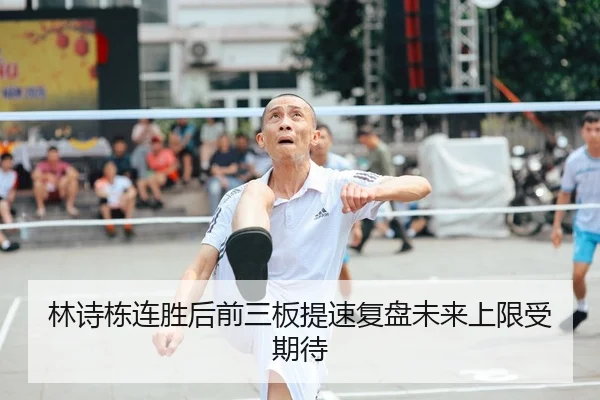 林诗栋连胜后前三板提速复盘未来上限受期待