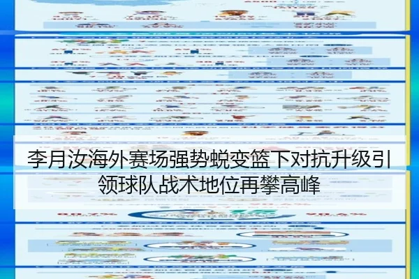 李月汝海外赛场强势蜕变篮下对抗升级引领球队战术地位再攀高峰