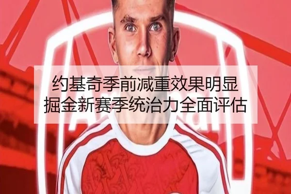 约基奇季前减重效果明显 掘金新赛季统治力全面评估