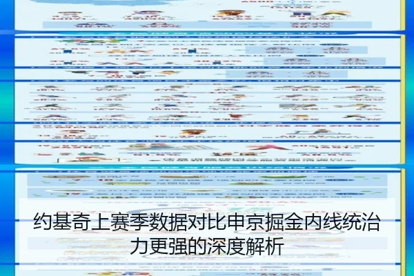 约基奇上赛季数据对比申京掘金内线统治力更强的深度解析
