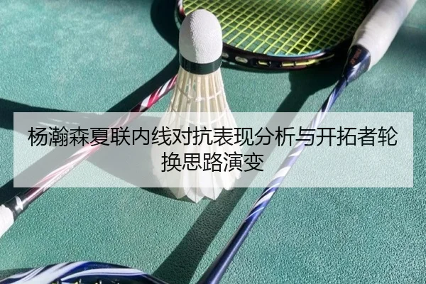杨瀚森夏联内线对抗表现分析与开拓者轮换思路演变