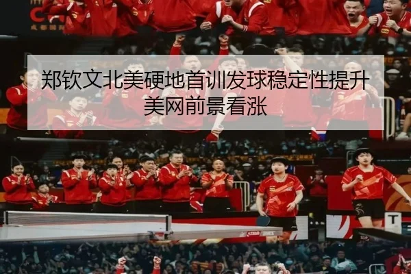 郑钦文北美硬地首训发球稳定性提升 美网前景看涨