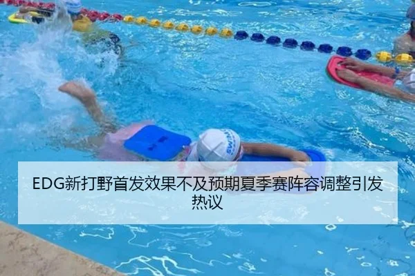 EDG新打野首发效果不及预期夏季赛阵容调整引发热议