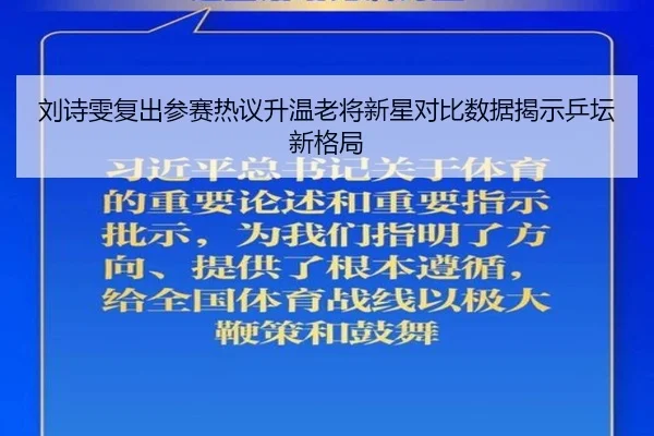 刘诗雯复出参赛热议升温老将新星对比数据揭示乒坛新格局
