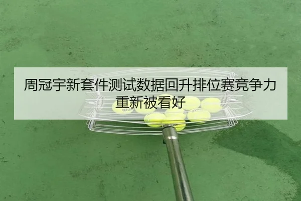 周冠宇新套件测试数据回升排位赛竞争力重新被看好